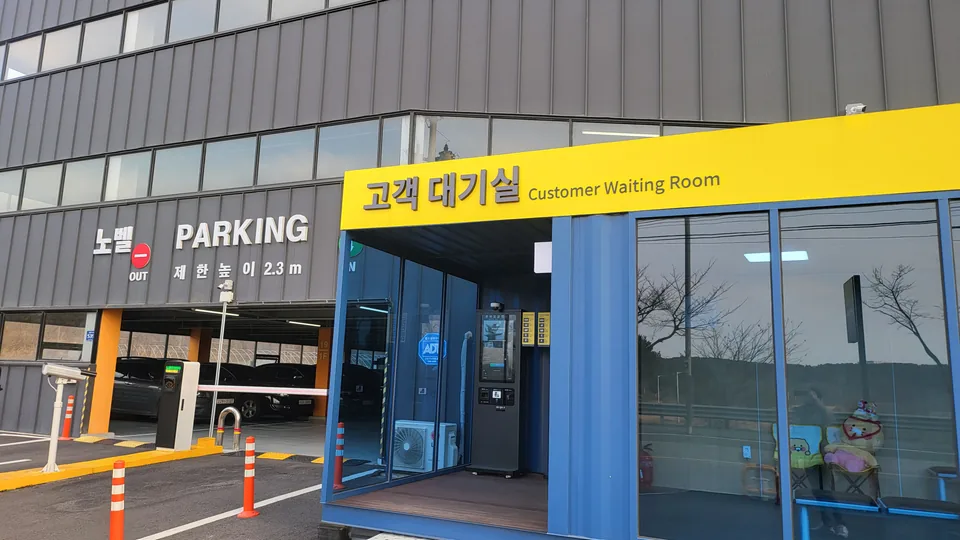 노란 간판의 고객대기실 외관